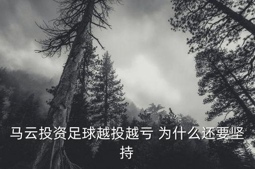 馬云投資足球越投越虧 為什么還要堅(jiān)持