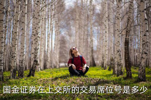 國金證券代碼是什么，國金證券券商代碼是什么