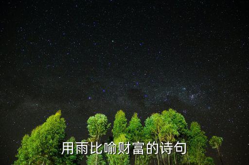 用雨比喻財富的詩句