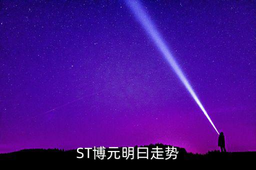 st博元是什么行業(yè)，板塊股st方源周一什么條件下進(jìn)入較好