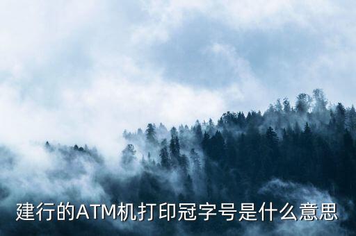 建行的ATM機打印冠字號是什么意思