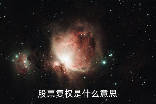 股票復權是什么意思