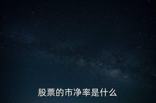 股票的市凈率是什么