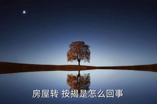 轉(zhuǎn)按揭差價怎么弄,成都二手房可過戶到按揭但不可轉(zhuǎn)讓