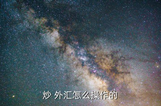 怎么做外匯交易,外匯交易流程