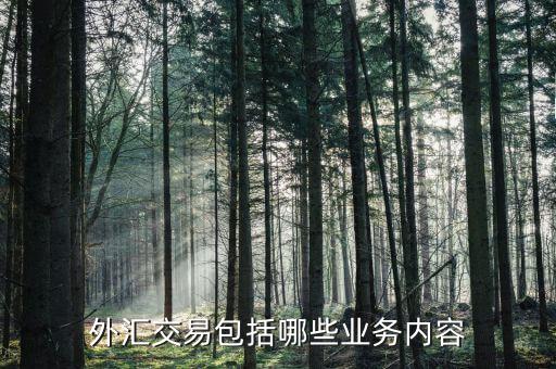 場外業(yè)務(wù)包括什么，銀行業(yè)務(wù)中的表外業(yè)務(wù)具體有哪些
