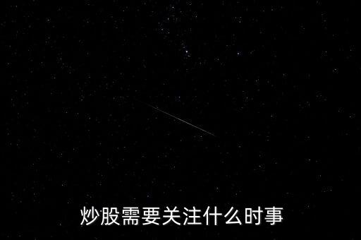  炒股需要關(guān)注什么時(shí)事