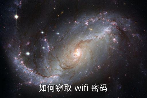 怎么用wifi盜取密碼