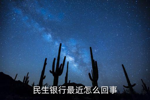 到民生銀行為什么會陣痛，民生銀行最近怎么回事