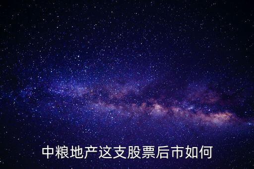 中糧地產這支股票后市如何