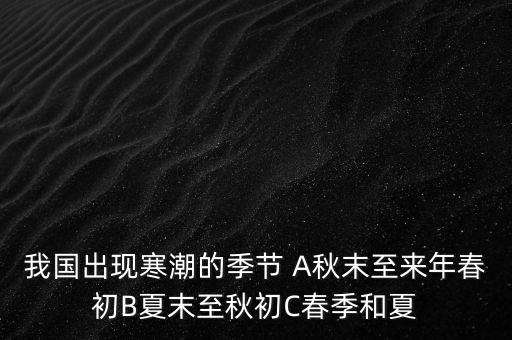 中國寒潮一般在什么季節(jié)，寒潮是什么季節(jié)的