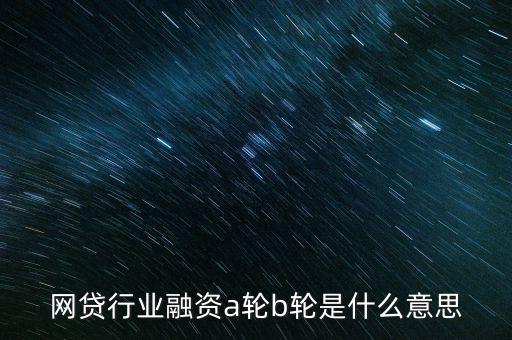 abc輪融資是什么，A輪融資B輪融資是什么意思