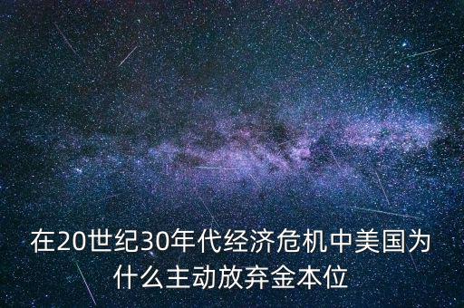 美國(guó)為什么要放棄金本位，羅斯福新政中美國(guó)放棄金本位制的目的是什么