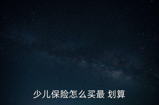 少兒保險怎么買最 劃算