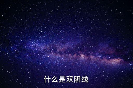 股票中雙陰線是什么樣子，股票中K線底部的雙十字陰線表示什么