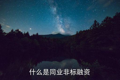 什么是非標融資，什么叫非標融資