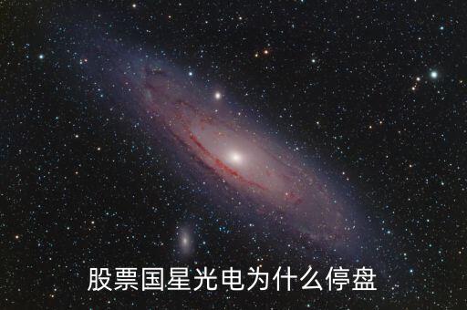 國星光電為什么下跌，股票國星光電為什么停盤