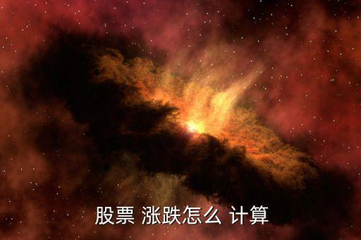 股票 漲跌怎么 計(jì)算
