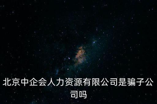 中企會是什么，中國企業(yè)品牌發(fā)展工作委員會是什么機構(gòu)是否合法