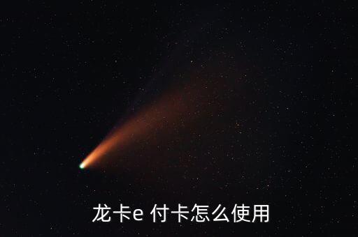 龍卡e付卡蘋果手機(jī)怎么線下交易,什么是萬(wàn)事達(dá)網(wǎng)上信用卡?