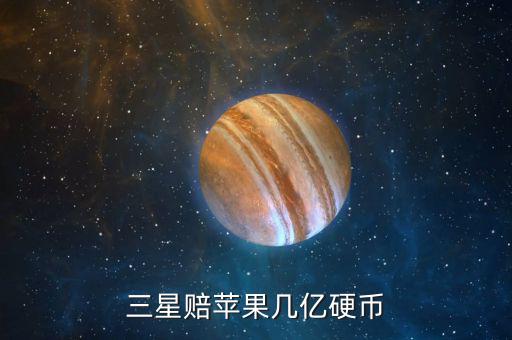 三星為什么賠償蘋果，三星為什么要賠償蘋果