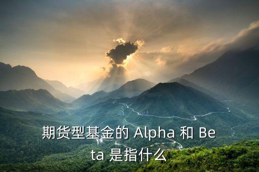 什么是alpha策略，泰誠財(cái)富的阿爾法策略是什么