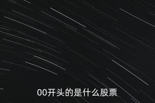 200025是什么股票，00開(kāi)頭的是什么股票