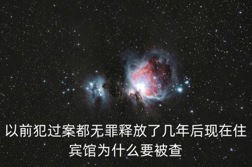 梁國英為什么被查，以前犯過案都無罪釋放了幾年后現(xiàn)在住賓館為什么要被查