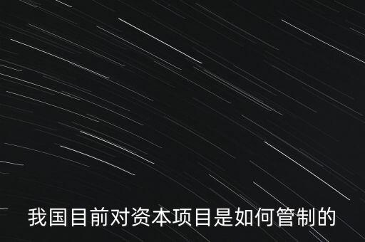 中國資本管制什么，中國的外匯管制體現(xiàn)在哪里