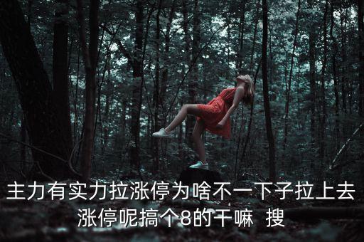 主力為什么不直接拉漲停，主力沒(méi)有控盤(pán)為什么還能漲停