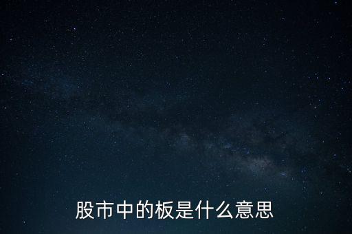 股票里什么叫十個板，股市中的板是什么意思