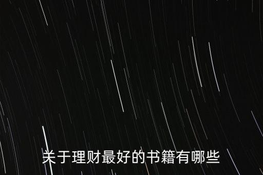 有什么好的理財書籍，有什么關(guān)于理財方面的好書