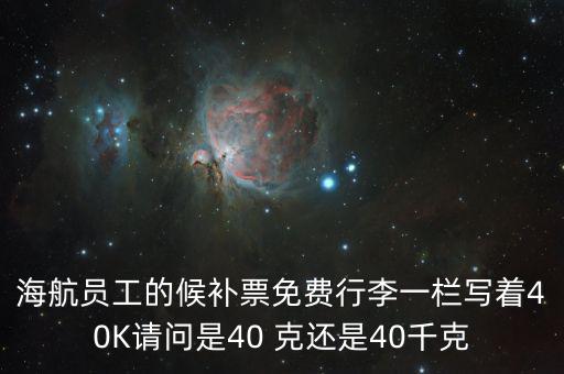 海航員工的候補票免費行李一欄寫著40K請問是40 克還是40千克