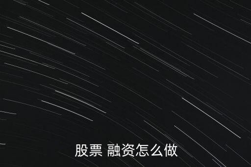 怎么股票融資,融資證券借貸合同業(yè)務(wù)流程:第一步業(yè)務(wù)知多少?