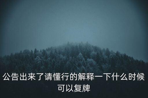 紅旗連鎖什么時候復(fù)牌，什么時候復(fù)牌我要出來