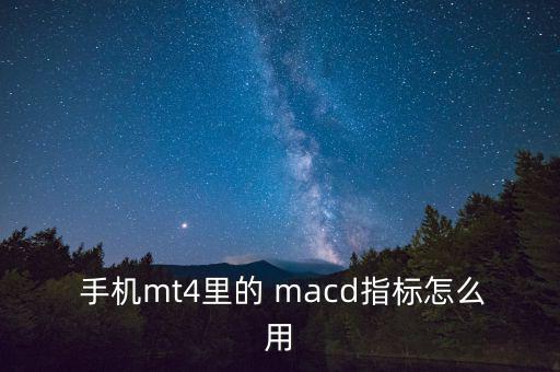 用手機怎么看周線macd,周線即將交叉是反轉的信號!