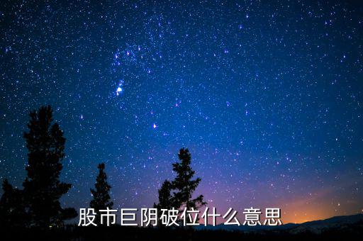 大陰線破位什么意思，長(zhǎng)陰破位是什么意思