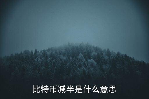 比特幣什么時(shí)候減半，比特幣產(chǎn)量減半開始進(jìn)入倒計(jì)時(shí)近期幣價(jià)走勢(shì)會(huì)如何