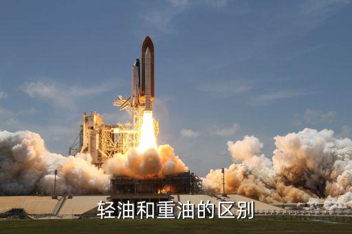 什么叫重油，輕油和重油的區(qū)別