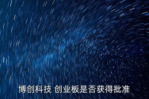 博創(chuàng)科技什么時候上市，300397什么時候上市