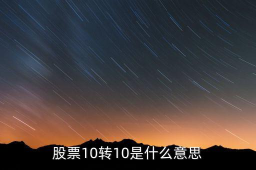 股票10轉(zhuǎn)10是什么意思