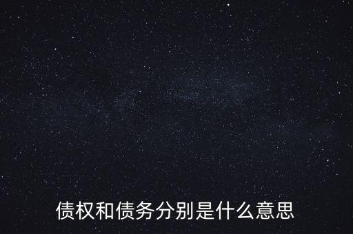 債權和債務分別是什么意思