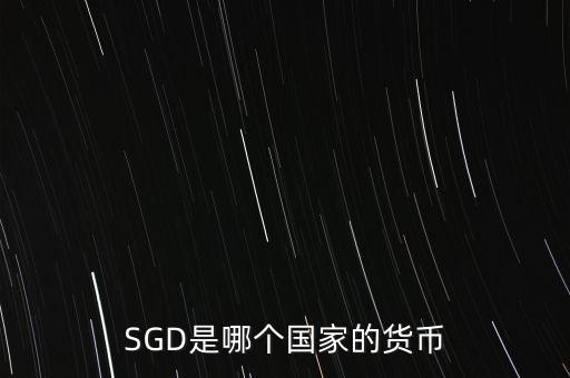 SGD是哪個國家的貨幣