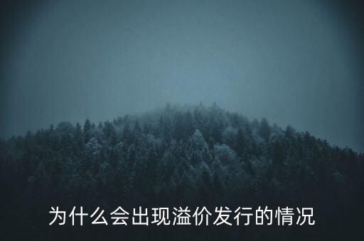 股票為什么會溢價，為什么會出現(xiàn)溢價發(fā)行的情況