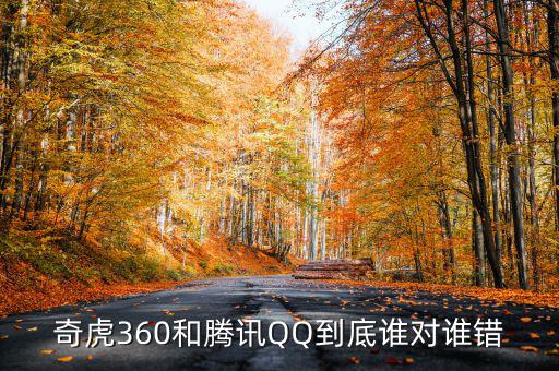 奇虎360和騰訊QQ到底誰(shuí)對(duì)誰(shuí)錯(cuò)