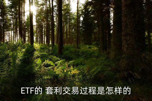 ETF的 套利交易過(guò)程是怎樣的