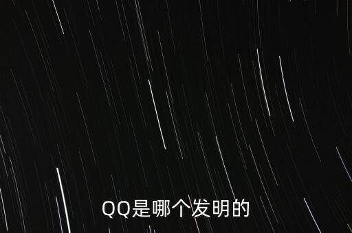 亞投行什么時(shí)候上市，QQ是哪個(gè)發(fā)明的