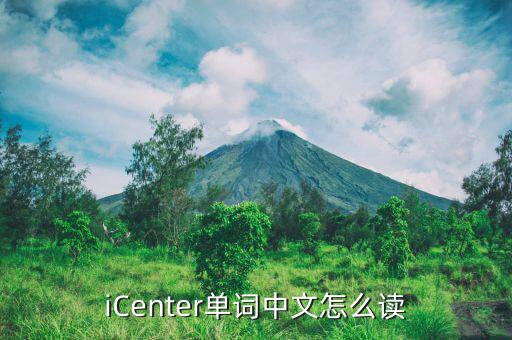 icenter什么意思，iCenter單詞中文怎么讀