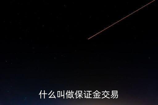 什么叫做保證金交易