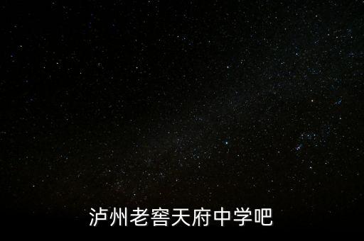 瀘州老窖袁秀平本科是什么學校，瀘州老窖天府中學吧